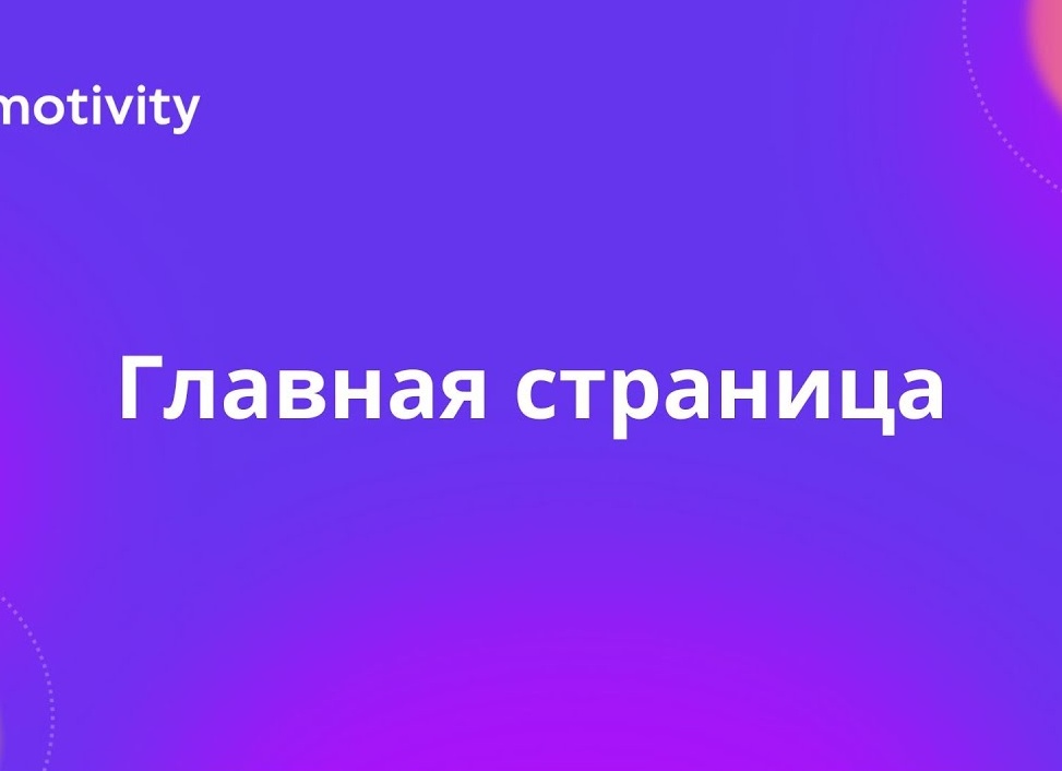 Главная Главная