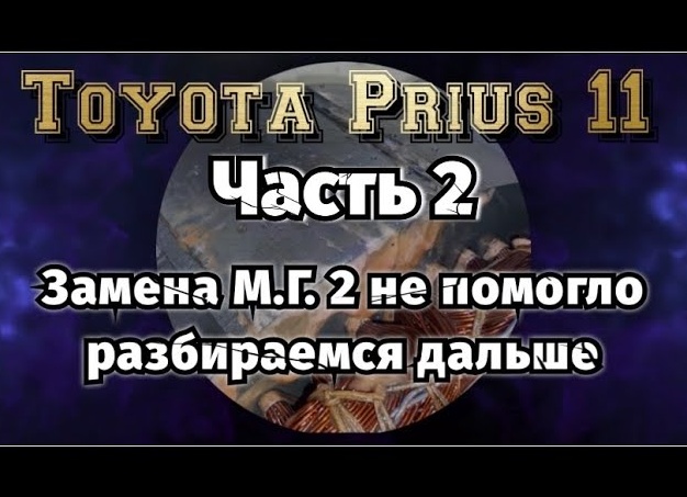 TOYOTA Prius, Часть 2
