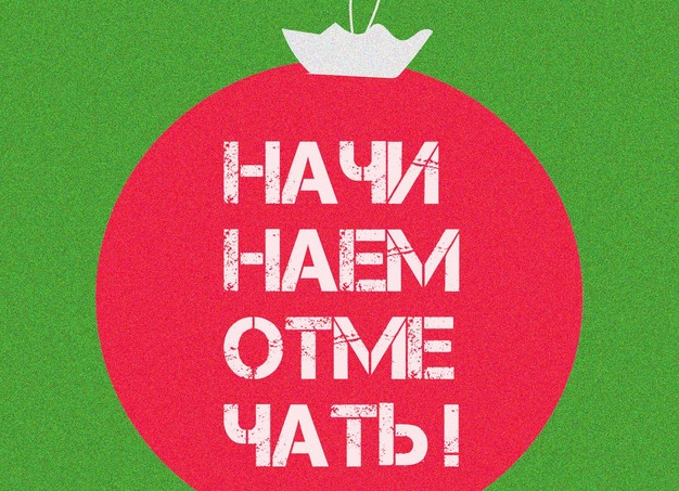 Начинаем