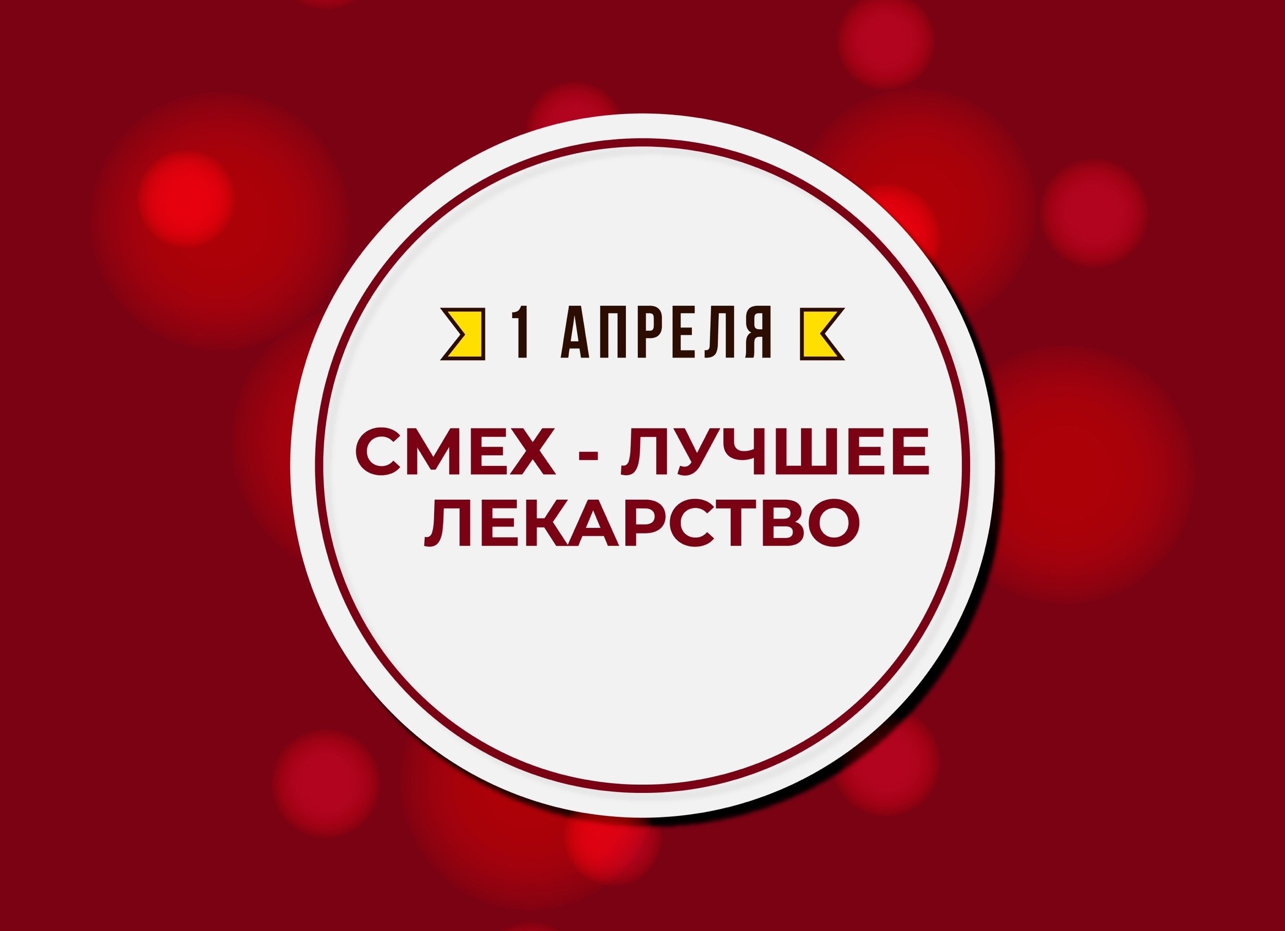 Смех как лекарство