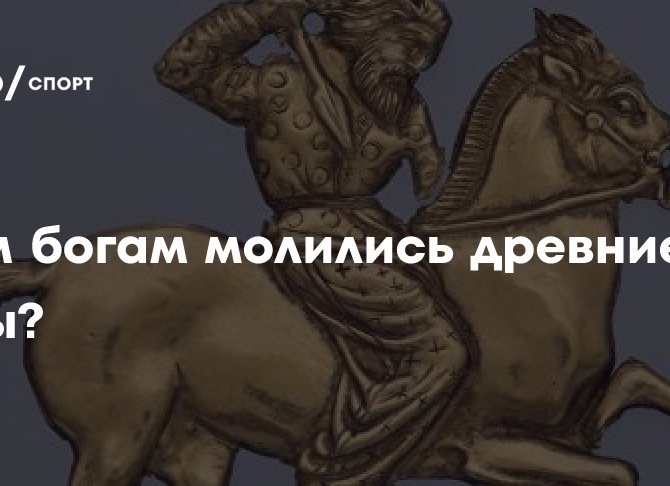 Каким богам молились древние скифы