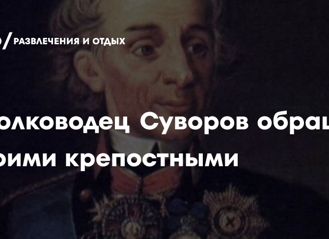 Как полководец Суворов обращался со своими крепостными
