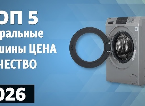 ТОП-5 стиральных машин, на которые стоит обратить внимание